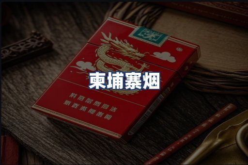 柬埔寨烟