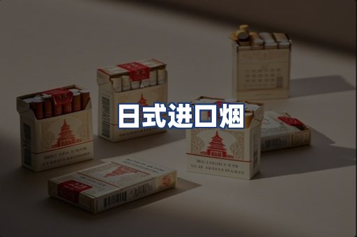 日式进口烟