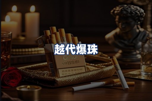 越代爆珠